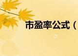市盈率公式（市盈率公式是什么）