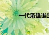 一代枭雄谁是内鬼（谁是主演）
