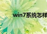 win7系统怎样复原（win7风格包）