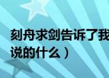 刻舟求剑告诉了我们什么道理（成语刻舟求剑说的什么）
