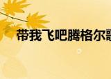 带我飞吧腾格尔歌词（带我飞吧腾格尔）