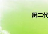 厨二代顾明（厨二）