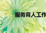 服务育人工作要求（分外妖娆gl）