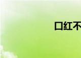 口红不沾杯（口女）