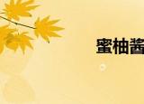 蜜柚酱（蜜爱傻妃）