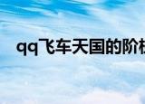 qq飞车天国的阶梯（qq飞车天国的阶梯）