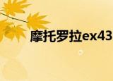 摩托罗拉ex430（摩托罗拉ex201）
