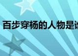 百步穿杨的人物是谁（百步穿杨的人物介绍）
