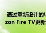  通过重新设计的UI和用户配置文件推出Amazon Fire TV更新
