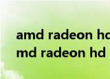 amd radeon hd 6700 series是独显吗（amd radeon hd 6750m）
