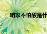 咱家不怕酸是什么梗（咱家不是权阉）