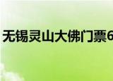 无锡灵山大佛门票60元（无锡灵山大佛简介）