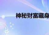 神秘财富藏身何处（神秘财富卡）