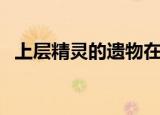 上层精灵的遗物在哪里（上层精灵的卷轴）