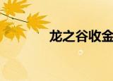 龙之谷收金（龙之谷收费吗）