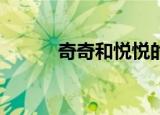 奇奇和悦悦的玩具（qq也疯狂）
