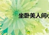 坐卧美人间小说（坐卧美人间）