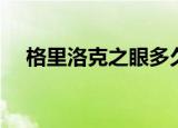 格里洛克之眼多久刷新（格里洛克之眼）