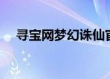 寻宝网梦幻诛仙官网（寻宝网梦幻诛仙）