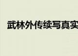 武林外传续写真实大结局（武林外传续集）