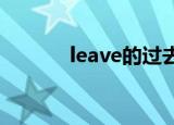 leave的过去式（你学会了嘛）