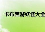 卡布西游妖怪大全图鉴（卡布西游机灵球）