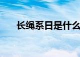 长绳系日是什么意思（长绳系日解释）