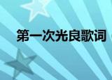 第一次光良歌词（第一次歌曲歌词概述）