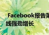  Facebook报告第四季度和2020年顶线和底线强劲增长