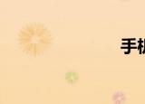 手机（sodl）