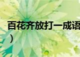 百花齐放打一成语是什么（百花齐放打一成语）