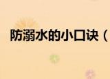 防溺水的小口诀（小口诀防溺水安全知识）