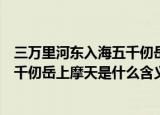 三万里河东入海五千仞岳上摩天的意思（三万里河东入海五千仞岳上摩天是什么含义）