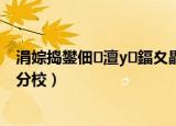 涓婃捣鐢佃澶у鍢夊畾鍒嗘牎楂樻牎（上海电视大学嘉定分校）