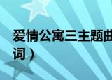 爱情公寓三主题曲歌词（爱情公寓3片尾曲歌词）