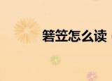 箬笠怎么读（词语箬笠怎么读）