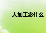 人加工念什么（这个字是什么意思）
