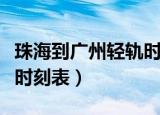 珠海到广州轻轨时刻表查询（珠海到广州轻轨时刻表）