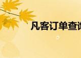 凡客订单查询（凡客订单查询）