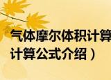 气体摩尔体积计算公式是什么（气体摩尔体积计算公式介绍）
