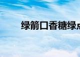 绿箭口香糖绿点点（绿箭扣香糖吧）