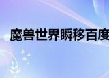 魔兽世界瞬移百度云（魔兽世界瞬间潜行）