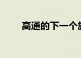  高通的下一个旗舰处理器是骁龙888