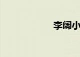 李阔小龙虾（李阔）