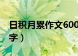 日积月累作文600字初中（日积月累作文600字）