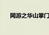 网游之华山掌门人（网游之华夏武魂）