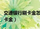 交通银行刷卡金怎么用（如何使用交通银行刷卡金）