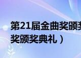 第21届金曲奖颁奖典礼林俊杰（第21届金曲奖颁奖典礼）