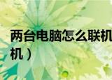 两台电脑怎么联机对战红警（两台电脑怎么联机）