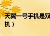 天翼一号手机是双卡双待吗（天翼双卡双待手机）
